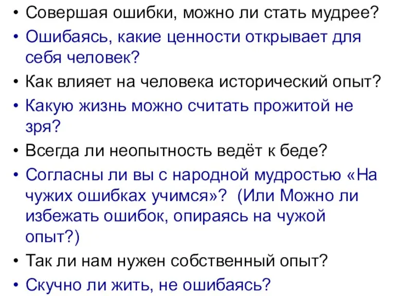 Совершая ошибки, можно ли стать мудрее? Ошибаясь, какие ценности открывает