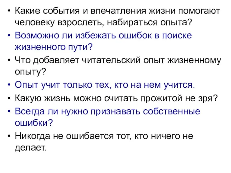 Какие события и впечатления жизни помогают человеку взрослеть, набираться опыта?