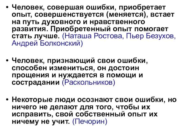 Человек, совершая ошибки, приобретает опыт, совершенствуется (меняется), встает на путь