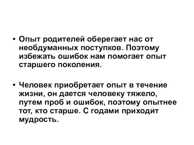 Опыт родителей оберегает нас от необдуманных поступков. Поэтому избежать ошибок