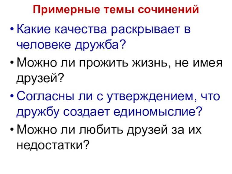 Примерные темы сочинений Какие качества раскрывает в человеке дружба? Можно