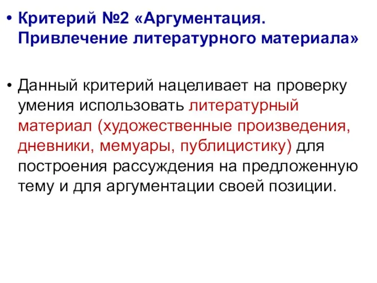 Критерий №2 «Аргументация. Привлечение литературного материала» Данный критерий нацеливает на