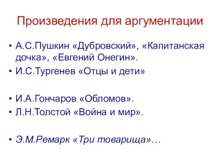 Произведения для аргументации А.С.Пушкин «Дубровский», «Капитанская дочка», «Евгений Онегин». И.С.Тургенев