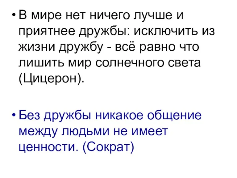 В мире нет ничего лучше и приятнее дружбы: исключить из