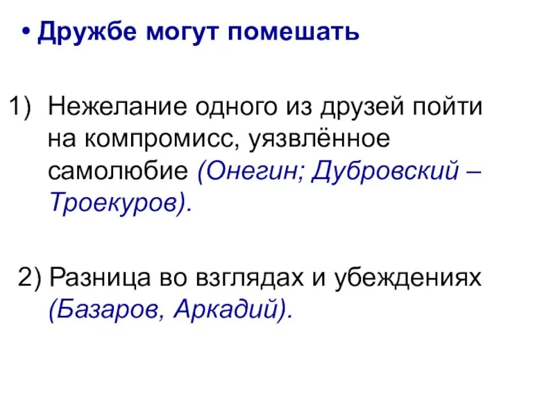 Дружбе могут помешать Нежелание одного из друзей пойти на компромисс,