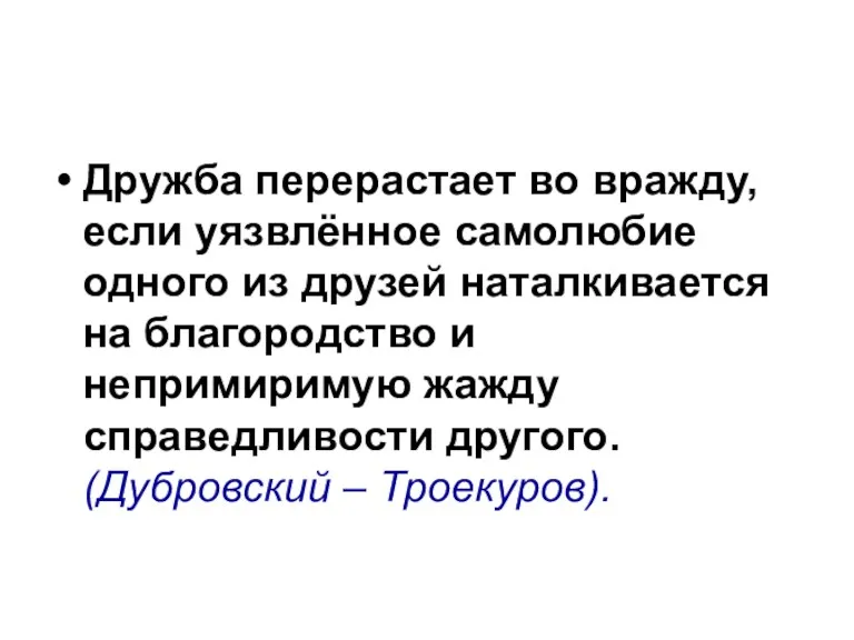 Дружба перерастает во вражду, если уязвлённое самолюбие одного из друзей