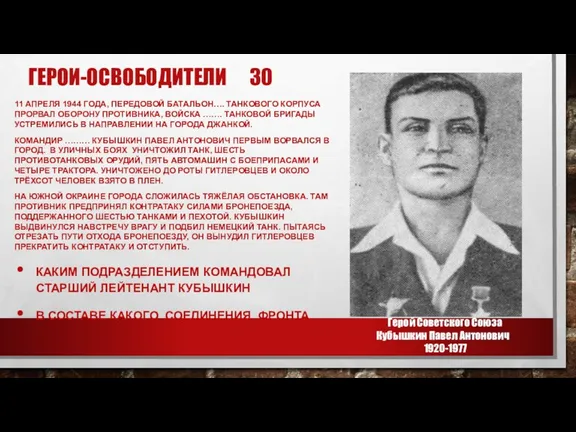 ГЕРОИ-ОСВОБОДИТЕЛИ 30 11 АПРЕЛЯ 1944 ГОДА, ПЕРЕДОВОЙ БАТАЛЬОН…. ТАНКОВОГО КОРПУСА