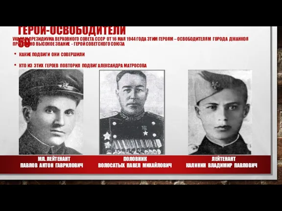ГЕРОИ-ОСВОБОДИТЕЛИ 50 УКАЗОМ ПРЕЗИДИУМА ВЕРХОВНОГО СОВЕТА СССР ОТ 16 МАЯ 1944 ГОДА ЭТИМ