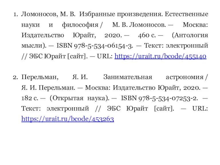 Ломоносов, М. В. Избранные произведения. Естественные науки и философия /