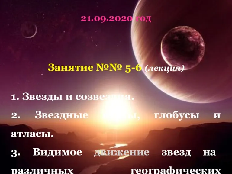 21.09.2020 год Занятие №№ 5-6 (лекция) 1. Звезды и созвездия.