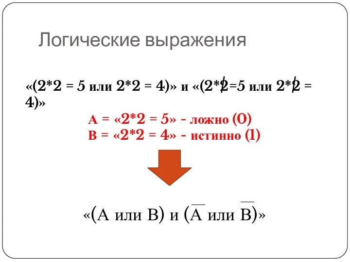 Логические выражения «(2*2 = 5 или 2*2 = 4)» и «(2*2=5 или 2*2