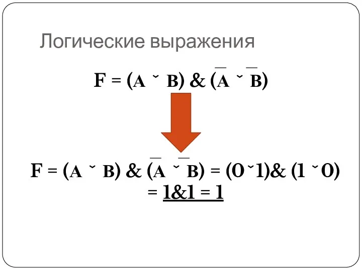 Логические выражения F = (А ˇ В) & (А ˇ В) F =