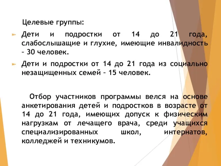 Целевые группы: Дети и подростки от 14 до 21 года,