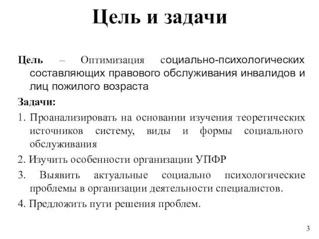 Цель и задачи Цель – Оптимизация социально-психологических составляющих правового обслуживания