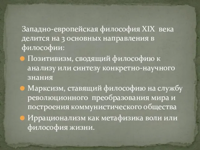 Западно-европейская философия XIX века делится на 3 основных направления в