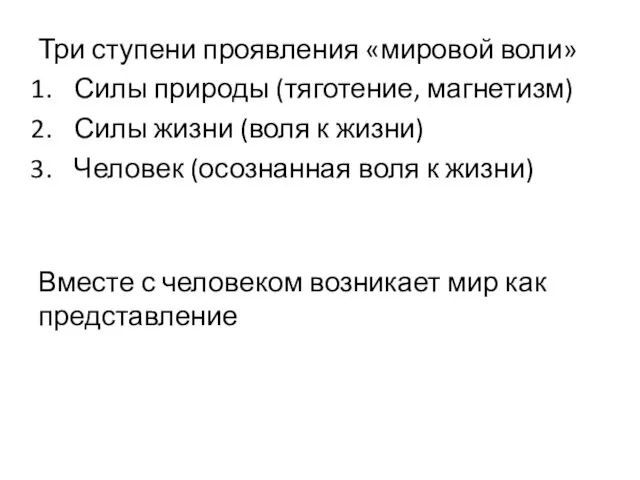 Три ступени проявления «мировой воли» Силы природы (тяготение, магнетизм) Силы