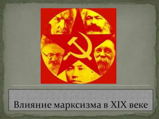 Влияние марксизма в XIX веке