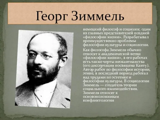 Георг Зиммель немецкий философ и социолог, один из главных представителей