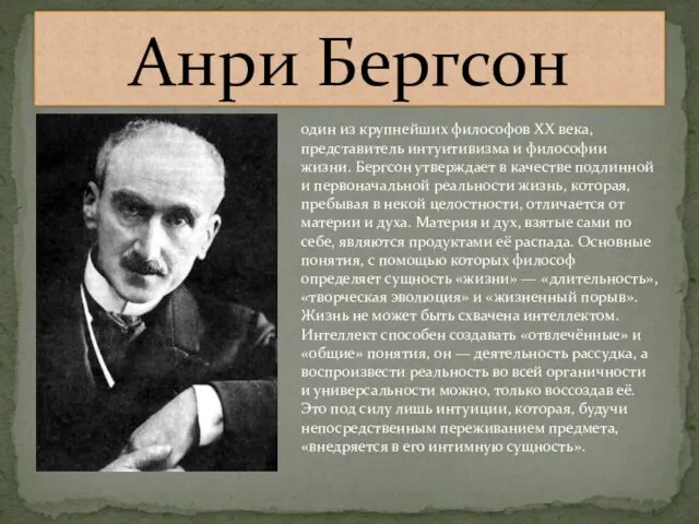 Анри Бергсон один из крупнейших философов XX века, представитель интуитивизма