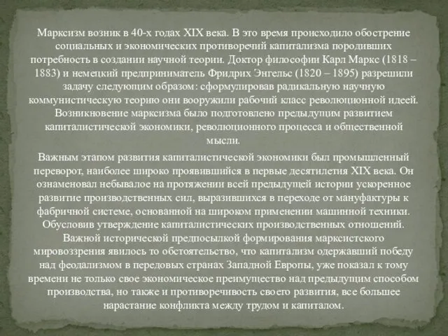 Марксизм возник в 40-х годах XIX века. В это время