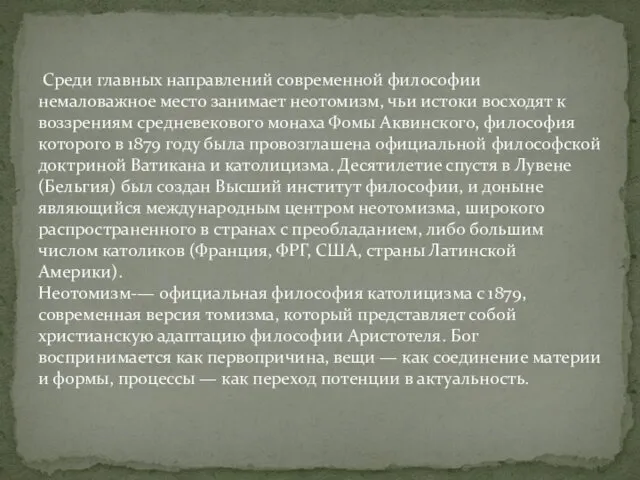 Среди главных направлений современной философии немаловажное место занимает неотомизм, чьи