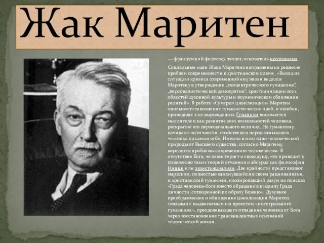 Жак Маритен — французский философ, теолог, основатель неотомизма. Социальные идеи