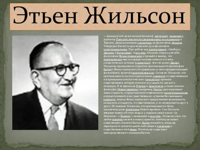 Этьен Жильсон — французский религиозный философ, неотомист, медиевист, директор Папского