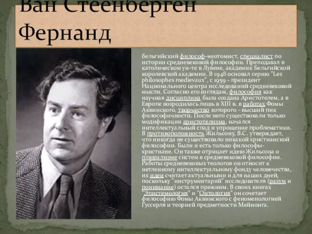 Ван Стеенберген Фернанд бельгийский философ-неотомист, специалист по истории средневековой философии.