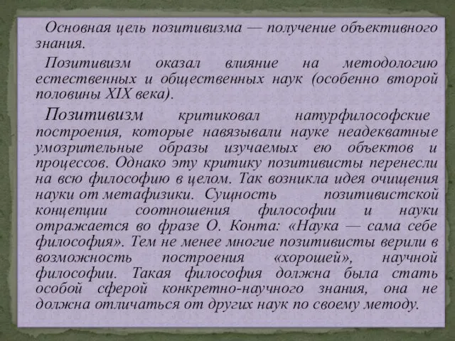 Основная цель позитивизма — получение объективного знания. Позитивизм оказал влияние