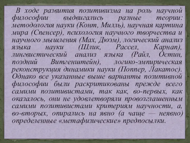 В ходе развития позитивизма на роль научной философии выдвигались разные