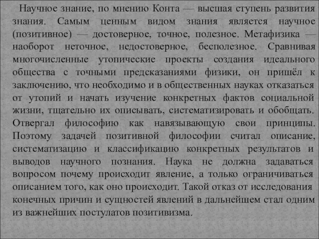 Научное знание, по мнению Конта — высшая ступень развития знания.