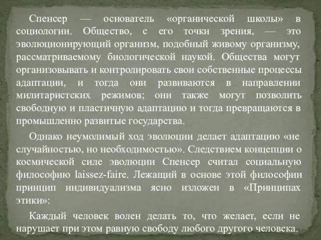 Спенсер — основатель «органической школы» в социологии. Общество, с его