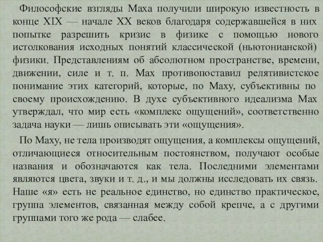 Философские взгляды Маха получили широкую известность в конце XIX —