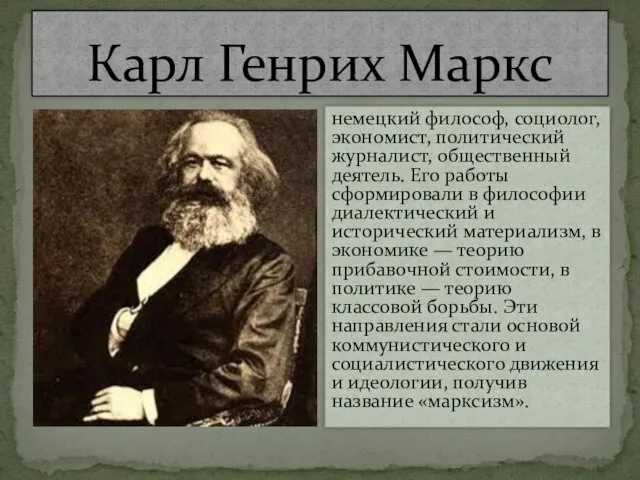 Карл Генрих Маркс немецкий философ, социолог, экономист, политический журналист, общественный