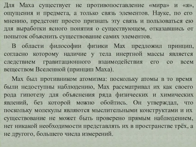 Для Маха существует не противопоставление «мира» и «я», ощущения и