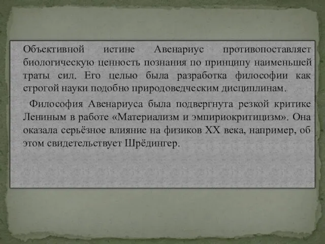 Объективной истине Авенариус противопоставляет биологическую ценность познания по принципу наименьшей