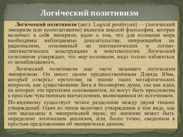 Логи́ческий позитивизм Логи́ческий позитиви́зм (англ. Logical positivism) — (логический эмпиризм