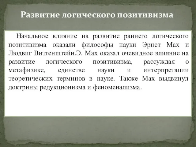 Развитие логического позитивизма Начальное влияние на развитие раннего логического позитивизма