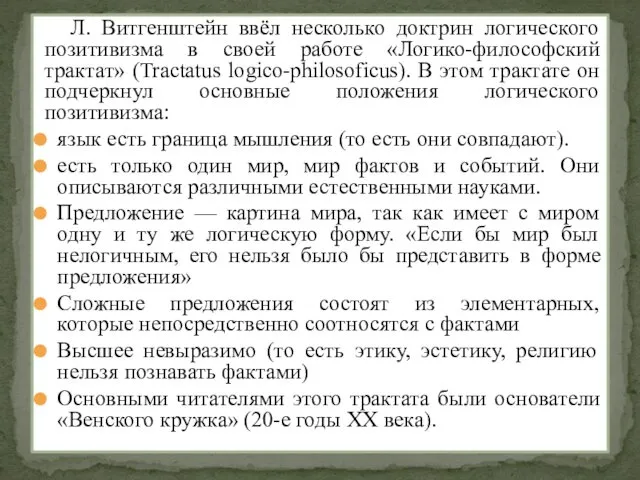 Л. Витгенштейн ввёл несколько доктрин логического позитивизма в своей работе