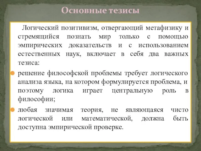 Основные тезисы Логический позитивизм, отвергающий метафизику и стремящийся познать мир