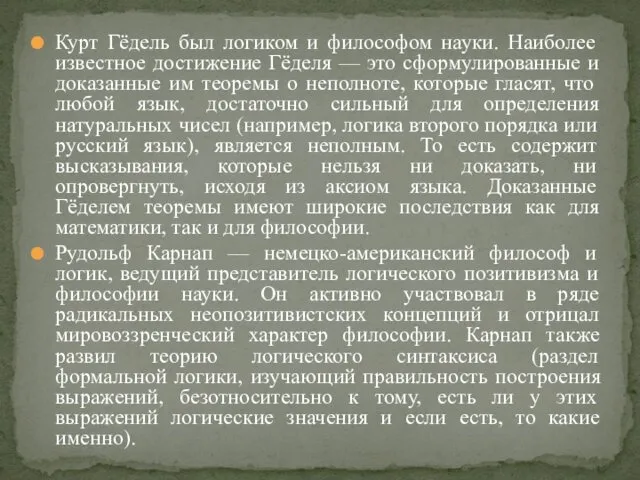 Курт Гёдель был логиком и философом науки. Наиболее известное достижение