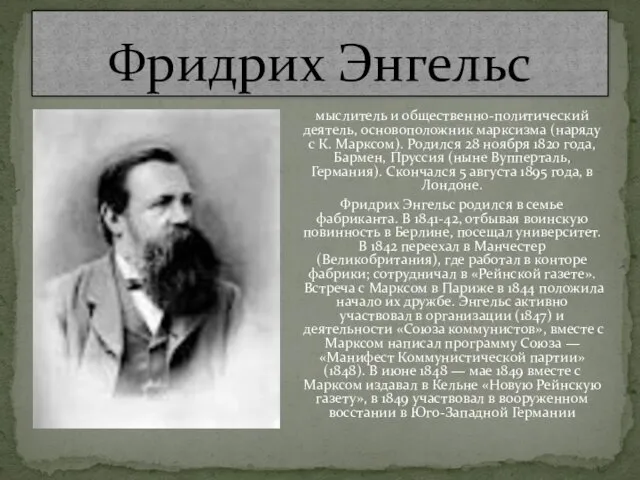 Фридрих Энгельс мыслитель и общественно-политический деятель, основоположник марксизма (наряду с