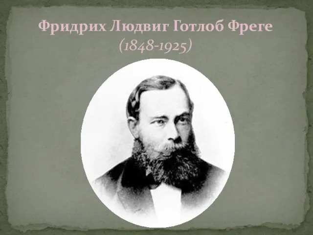 Фридрих Людвиг Готлоб Фреге (1848-1925)