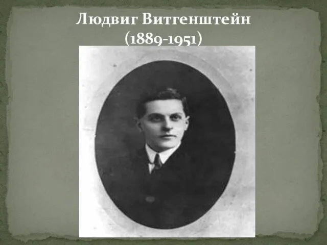 Людвиг Витгенштейн (1889-1951)