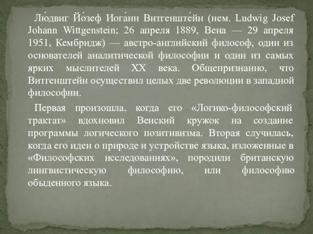 Лю́двиг Йо́зеф Иога́нн Витгенште́йн (нем. Ludwig Josef Johann Wittgenstein; 26