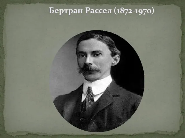 Бертран Рассел (1872-1970)