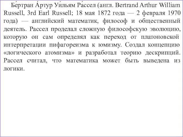 Бе́ртран А́ртур Уи́льям Ра́ссел (англ. Bertrand Arthur William Russell, 3rd