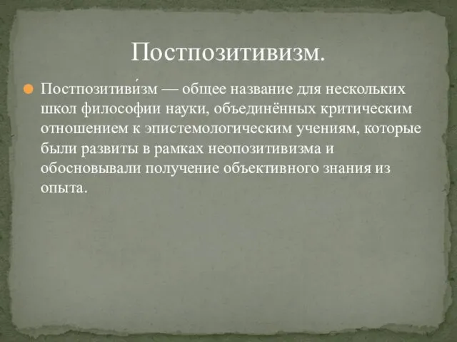 Постпозитивизм. Постпозитиви́зм — общее название для нескольких школ философии науки,