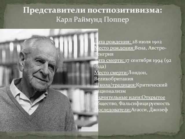 Представители постпозитивизма: Карл Раймунд Поппер Дата рождения: 28 июля 1902