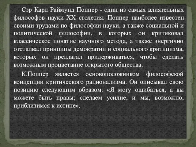 Сэр Карл Раймунд По́ппер - один из самых влиятельных философов